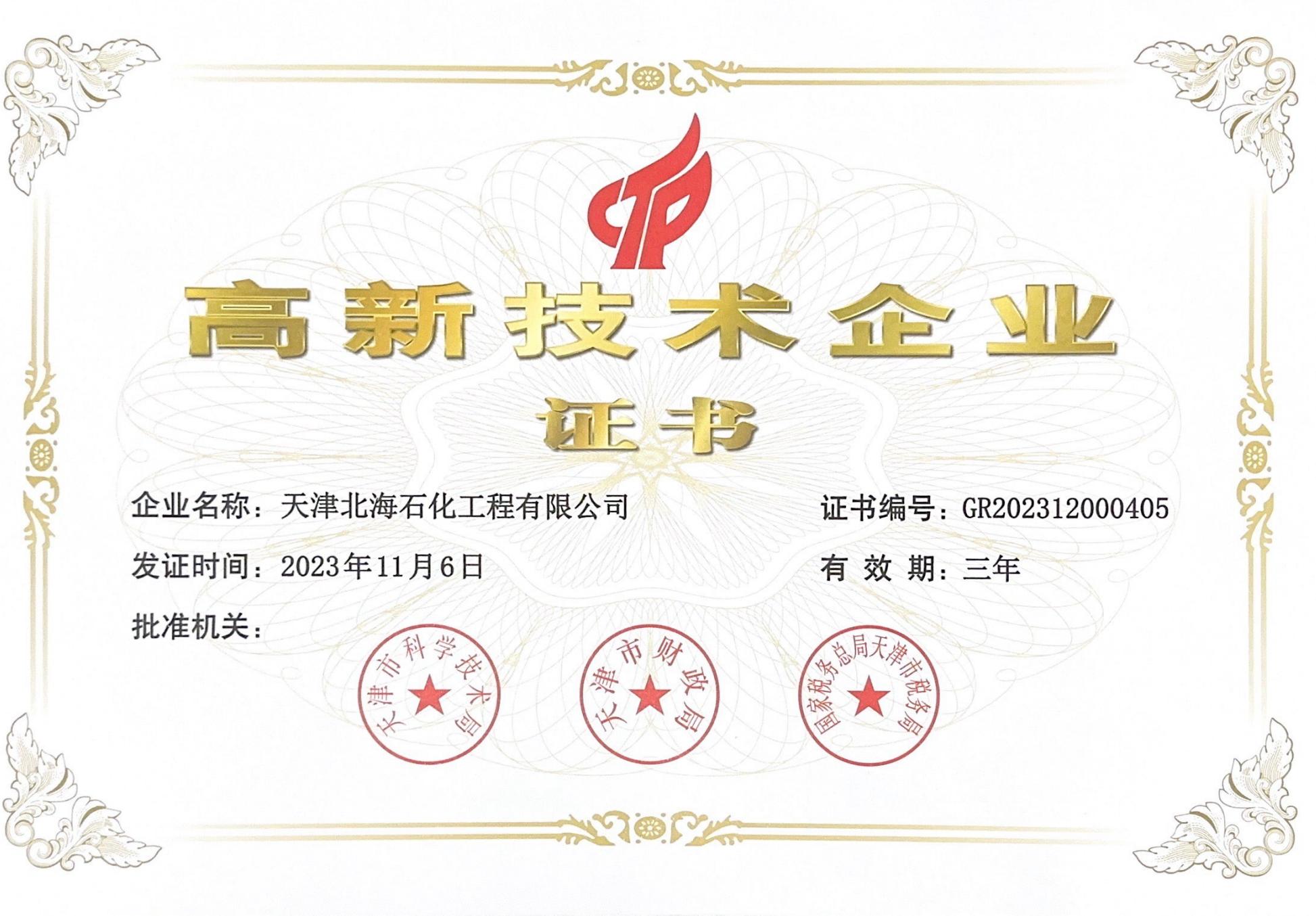 2023年高新技术企业证书