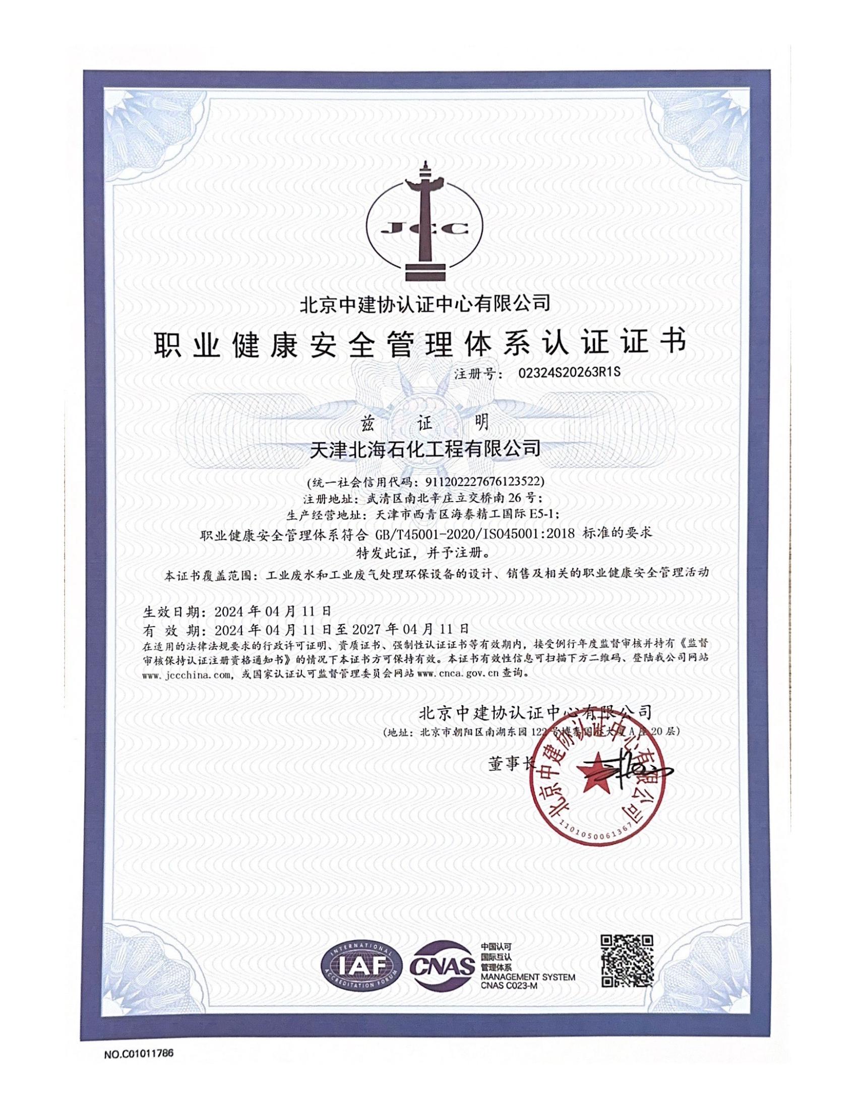 2024年职业健康安全管理体系认证证书